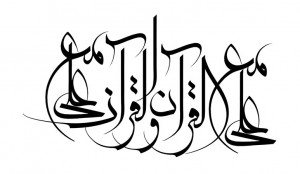 علی مع القرآن و القرآن مع علی