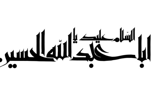 السلام علیک یا ابا عبدالله الحسین