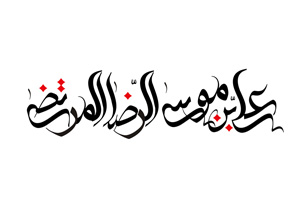 emam-reza-20-copy_300