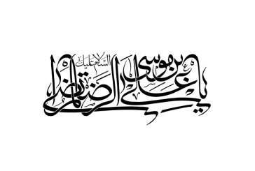 السلام علیک یا علی بن موسی الرضا المرتضی