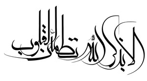 ala-be-zekre-llah-300