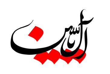 رسم الخط کلمه آل یاسین