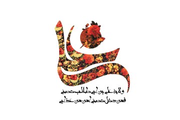 ولایه علی بن ابی طالب حصنی فمن دخل حصنی امن من عذابی
