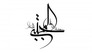 رسم الخط حسن بن علی المجتبی (ع)