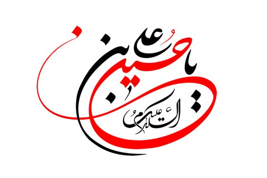 رسم الخط السلام علیک یا حسین بن علی
