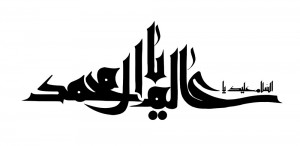 السلام علیک یا عالم آل محمد