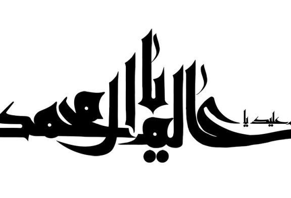 السلام علیک یا عالم آل محمد