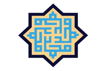 رسم الخط نام حضرت محمد (ص)