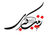 رسم الخط السلام علیک یا زینب کبری