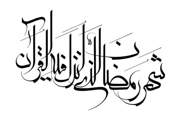 رسم الخط آیه شهر رمضان الذی انزل فیه القرآن