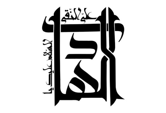 رسم الخط السلام علیک یا علی النقی الهادی