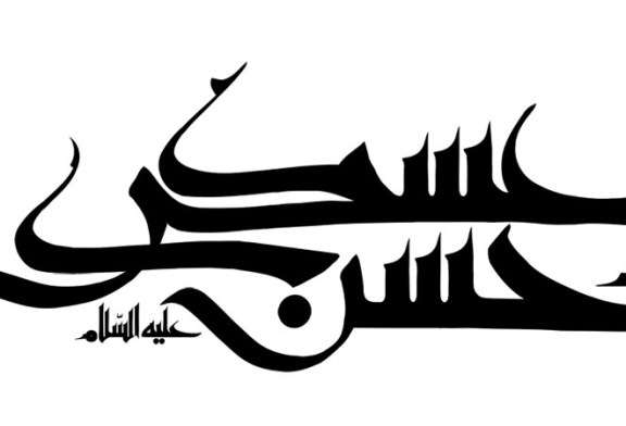 رسم الخط امام حسن عسکری (ع)