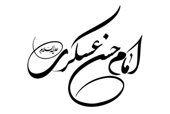 رسم الخط نام امام حسن عسکری (ع)
