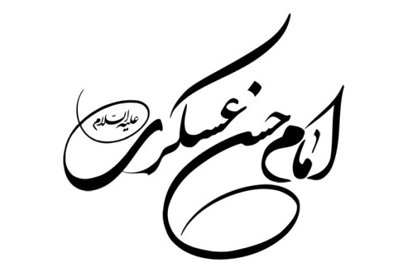 رسم الخط نام امام حسن عسکری (ع)