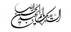 السلام علیک یا ابا عبد الله الحسین