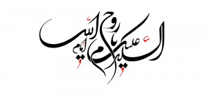 السلام علیک یا امام روح الله / امام خمینی (ره)