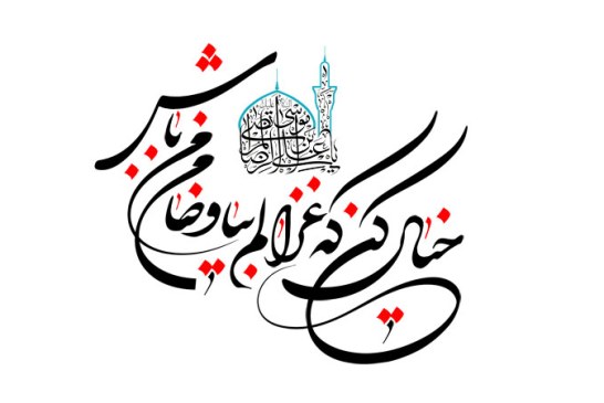 رسم الخط خیال کن که غزالم بیا و ضامن من باش / السلام علیک یا علی بن موسی الرضا المرتضی
