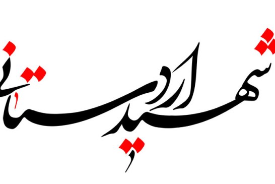 رسم الخط نام شهید مصطفی اردستانی