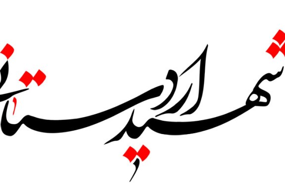 رسم الخط نام شهید مصطفی اردستانی