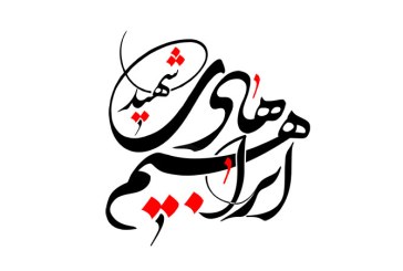 رسم الخط نام شهید ابراهیم هادی