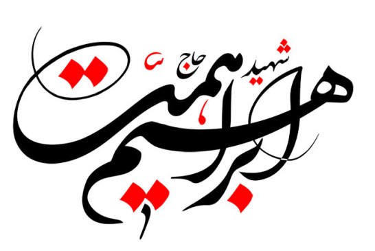 رسم الخط نام شهید حاج ابراهیم همت