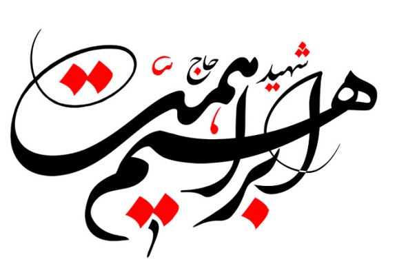 رسم الخط نام شهید حاج ابراهیم همت