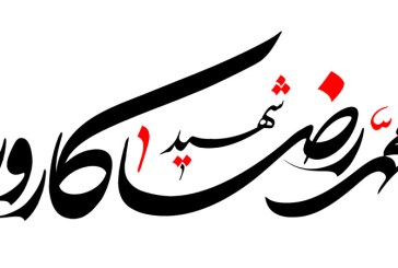 رسم الخط نام شهید محمد رضا کارور