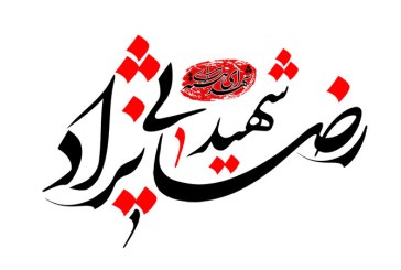 رسم الخط نام شهید رضایی نژاد
