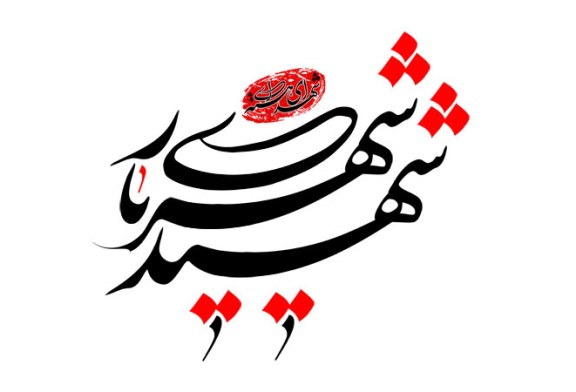 رسم الخط نام شهید شهریاری