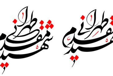 رسم الخط نام شهید طهرانی مقدم