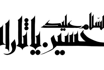 رسم الخط السلام علیک یا حسین یا ثار الله