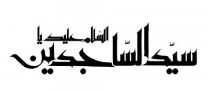 السلام علیک یا سید الساجدین