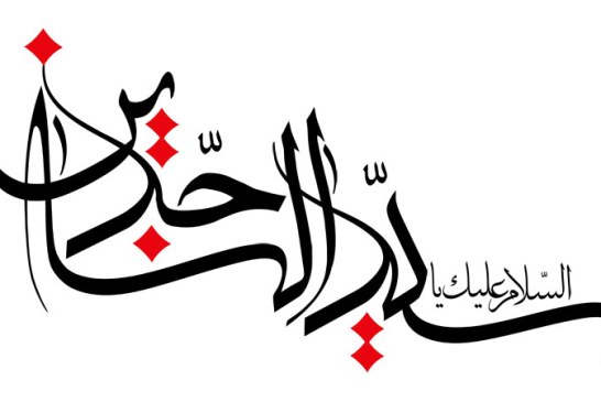 رسم الخط سید الساجدین