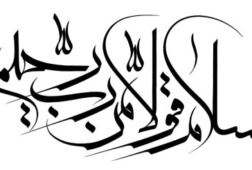 رسم الخط آیه سلام قولا من رب رحیم / هفت سین قرآنی ۱