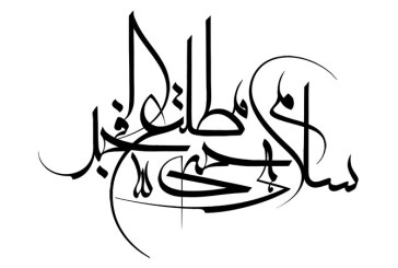 رسم الخط آیه سلام هی حتی مطلع الفجر / هفت سین قرآنی ۶