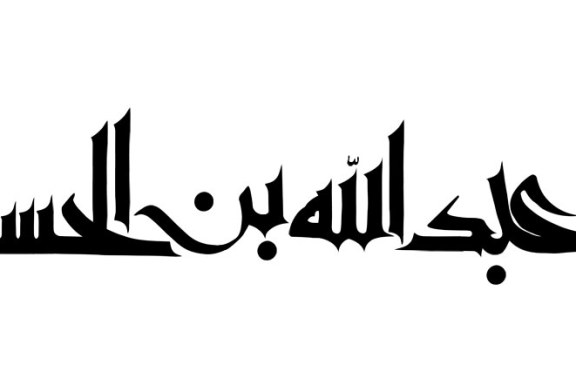 رسم الخط نام حضرت عبد الله بن الحسن