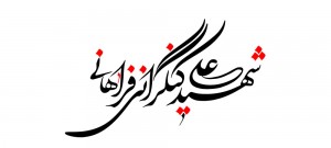 شهید علی کنگرانی فراهانی
