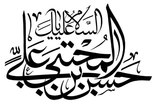 رسم الخط السلام علیک یا حسن بن علی المجتبی