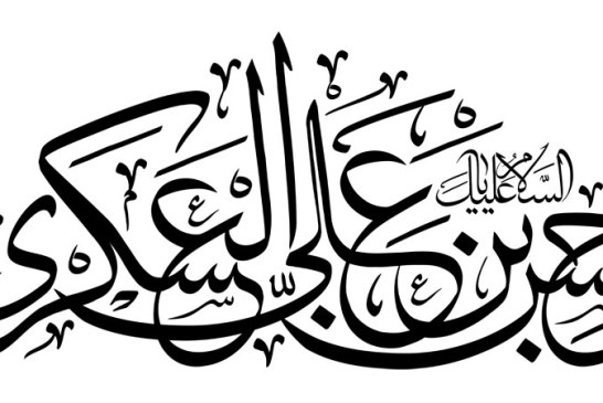 رسم الخط السلام علیک یا حسن بن علی العسکری / امام حسن عسکری (ع)