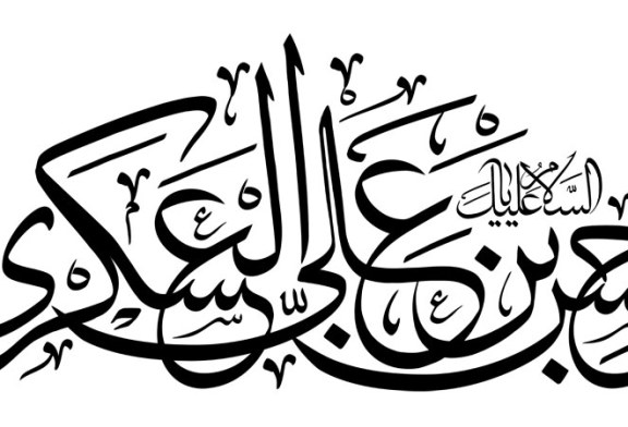 رسم الخط السلام علیک یا حسن بن علی العسکری / امام حسن عسکری (ع)