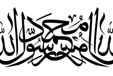 رسم الخط نام محمد رسول الله