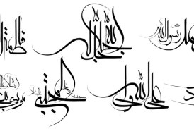 رسم الخط نام مبارک الله و چهارده معصوم علیهم السلام / خط معلی
