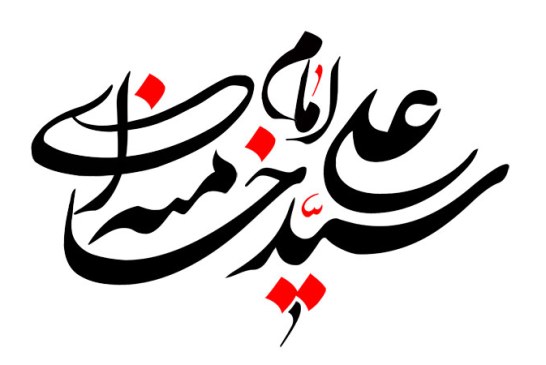رسم الخط نام امام سید علی خامنه ای (مدظله العالی)