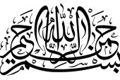 رسم الخط آیه شریفه بسم الله الرحمن الرحیم