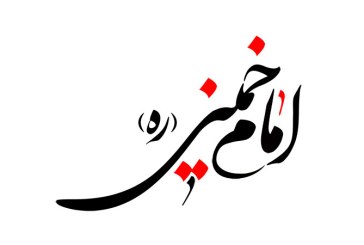 رسم الخط نام امام خمینی (ره)