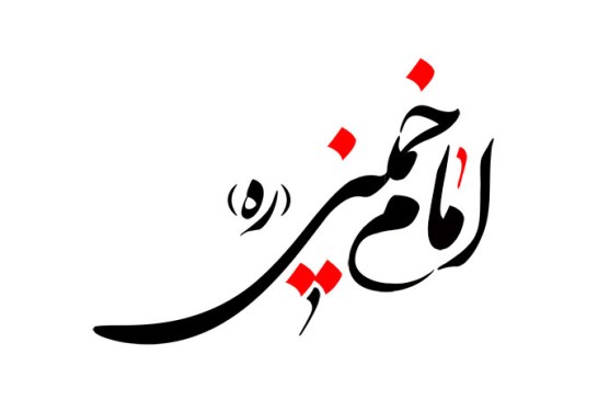 رسم الخط نام امام خمینی (ره)