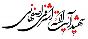 شهید آیت الله اشرفی اصفهانی