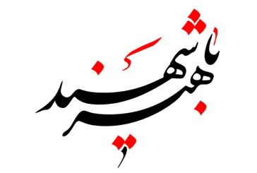 رسم الخط نام شهید باهنر