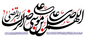 اللهم صل علی علی بن موسی الرضا المرتضی