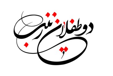 رسم الخط نام روز چهارم محرم / دوطفلان حضرت زینب (س)
